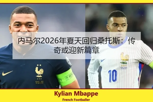 内马尔2026年夏天回归桑托斯：传奇或迎新篇章