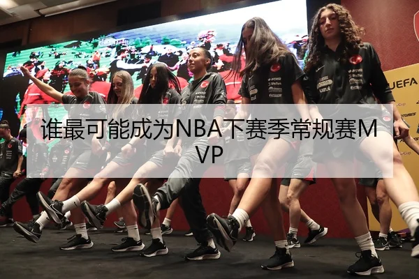 谁最可能成为NBA下赛季常规赛MVP